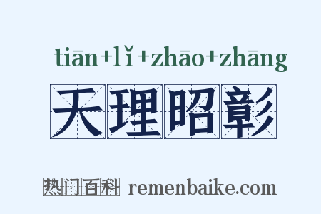 天理昭彰是什么意思的图片
